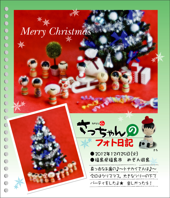 さっちゃんのフォト日記　Merry Christmas●2012年12月25日（火）●福島県福島市　めぞん岡島　真っ赤なお鼻の♪～トナカイさんは♪～今日はクリスマス。大きなツリーの下でパーティをしたよ★　楽しかったネ！