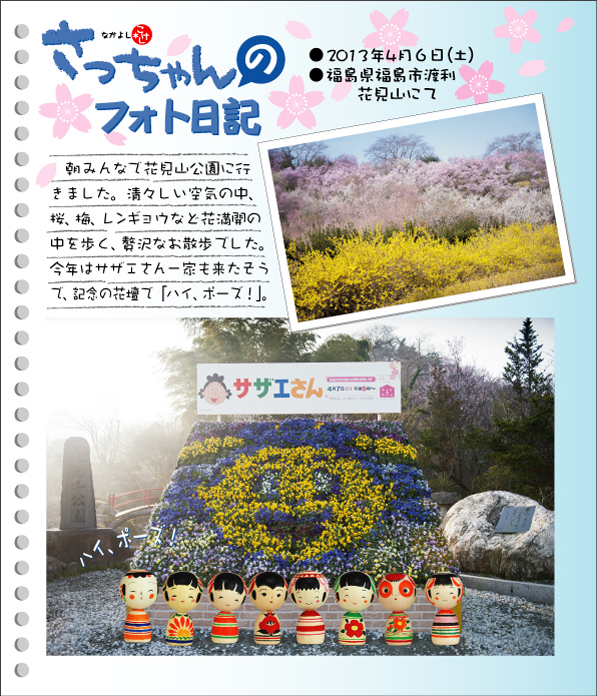 さっちゃんのフォト日記　花見山公園　2013年４月６日（土）福島県福島市渡利　花見山にて　朝みんなで花見山公園に行きました。清々しい空気の中、桜、梅、レンギョウなど花満開の中を歩く、贅沢なお散歩でした。今年はサザエさん一家も来たそうで、記念の花壇で「ハイ、ポーズ！」。