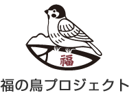 福の鳥プロジェクト
