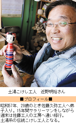 こけしは乙女心（土湯伝統こけし工人 近野 明裕さん