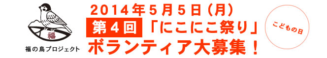 2014年5月5日(月)第4回「にこにこ祭り」ボランティア大募集!