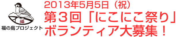 2013年5月5日(祝)第3回「にこにこ祭り」ボランティア大募集!